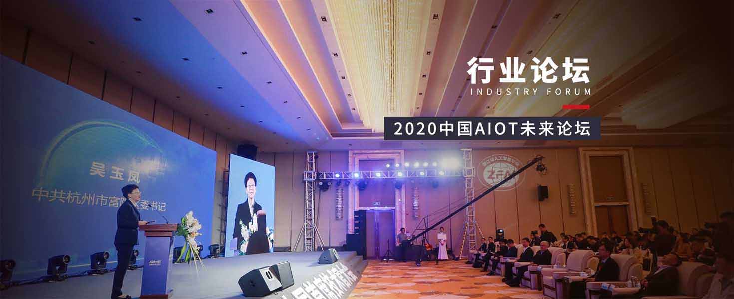 行業(yè)論壇策劃執(zhí)行——2020中國AIoT未來論壇 title=