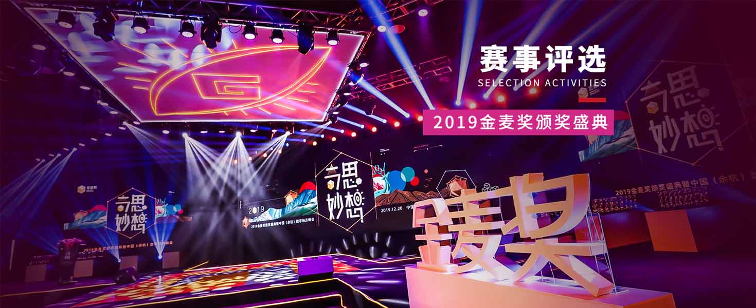 賽事評選活動(dòng)——2019金麥獎(jiǎng)?lì)C獎(jiǎng)盛典