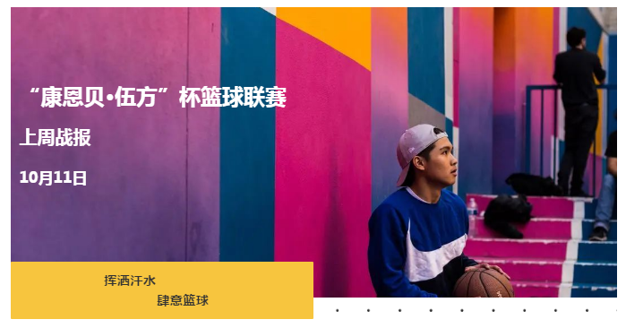 “康恩貝·伍方”籃球聯賽迎來了第三次小組賽戰報