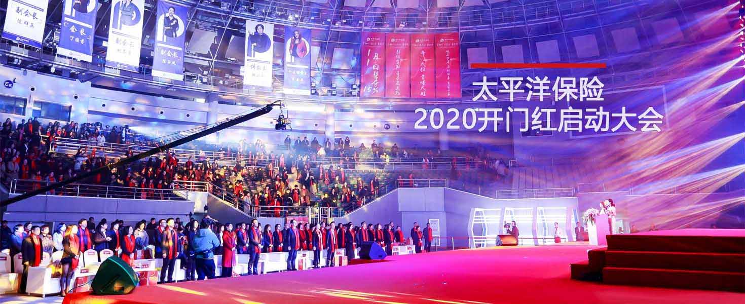 太平洋保險(xiǎn)杭州中支年會(huì)暨2020開門紅啟動(dòng)大會(huì)