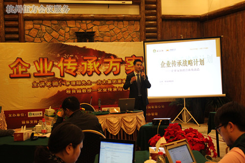 企業傳承戰略方案班-會議會展活動策劃案例-杭州伍方會議服務有限公司