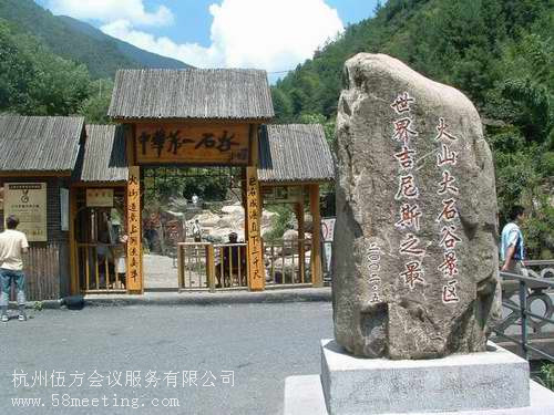 臨安火山大石谷_臨安火山大石谷旅游活動策劃咨詢-杭州伍方會議服務有限公司