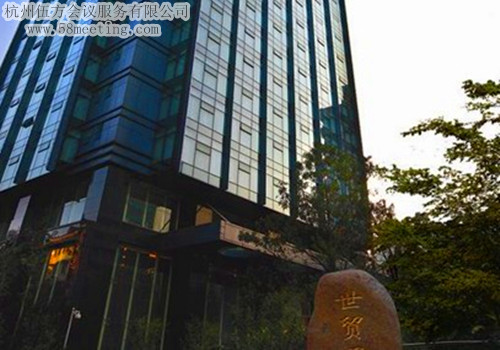 杭州世貿君亭廣場酒店場地服務_會議場地租用_杭州會議酒店-杭州伍方會議服務有限公司