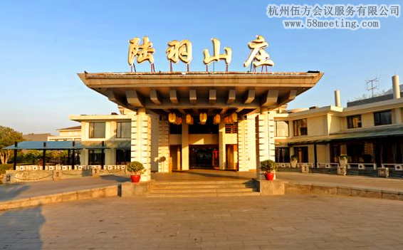 杭州陸羽山莊度假酒店場地服務_會議場地租用_杭州會議酒店-杭州伍方會議服務有限公司