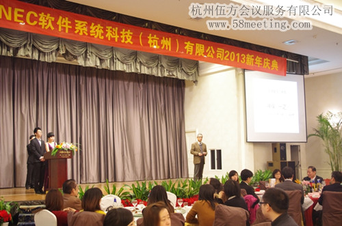 NEC軟件系統科技（杭州）有限公司2013新年慶典-會議會展活動策劃案例-杭州伍方會議服務有限公司