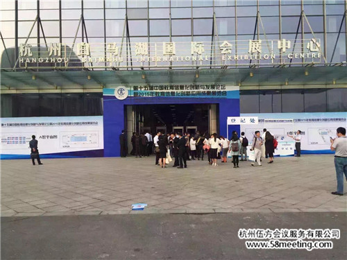 第十五屆中國教育信息化創新與發展論壇 互聯網+教育-會議會展活動策劃案例-杭州伍方會議服務有限公司