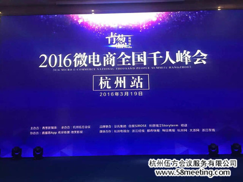 2016微電商全國千人峰會（杭州站）-會議會展活動策劃案例-杭州伍方會議服務有限公司