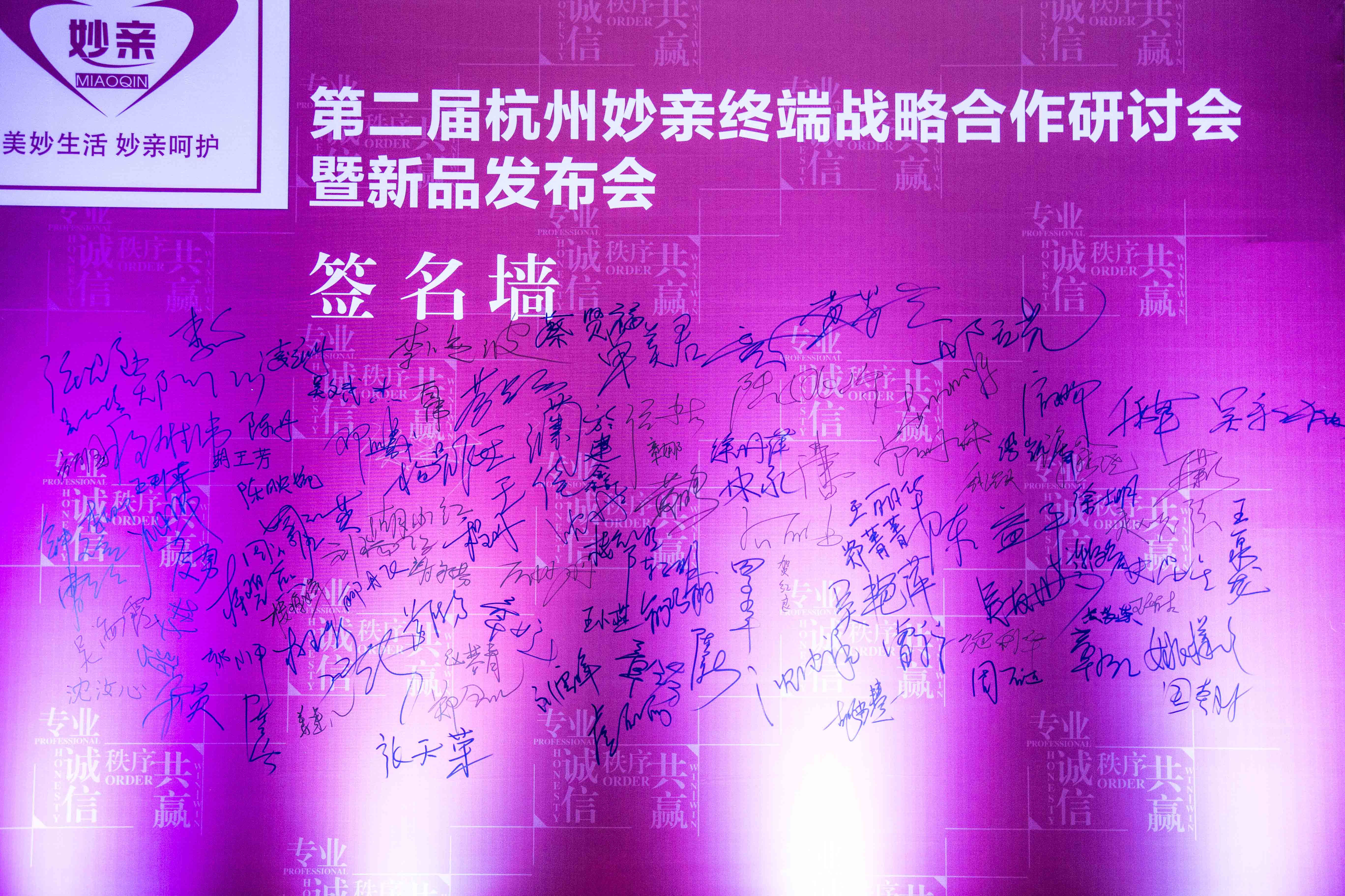 2016杭州妙親終端戰略合作研討會