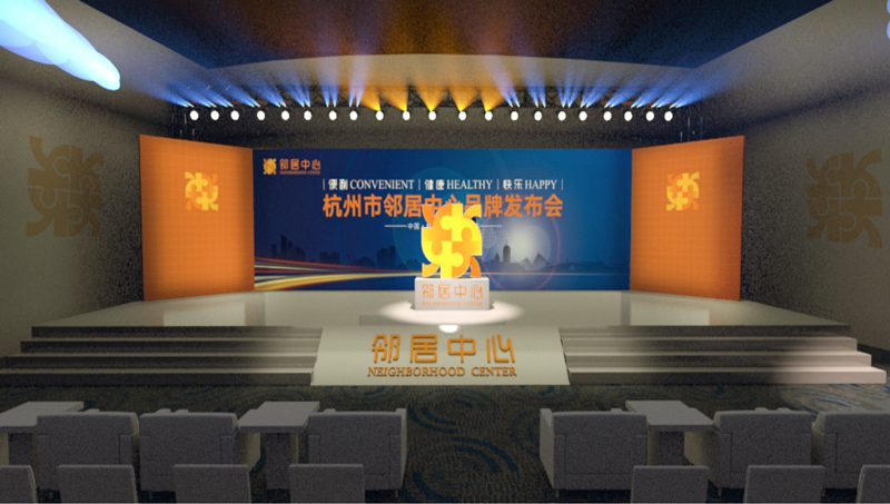 杭州市鄰居中心管理股份有限公司正式開業-會議會展活動策劃案例-杭州伍方會議服務有限公司