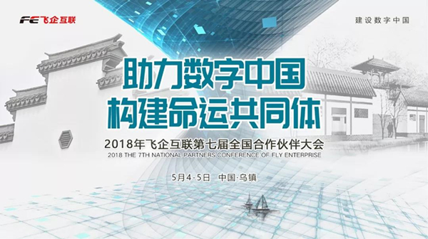 助力數字中國，構建命運共同體 —— 2018飛企互聯第七屆全國合作伙伴大會-會議會展活動策劃案例-杭州伍方會議服務有限公司