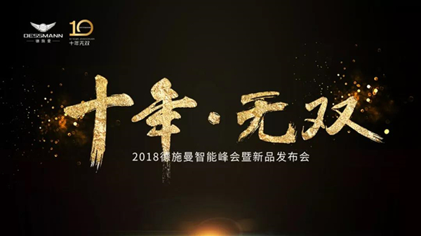 十年·無雙 — 2018德施曼智能峰會暨新品發布會-會議會展活動策劃案例-杭州伍方會議服務有限公司
