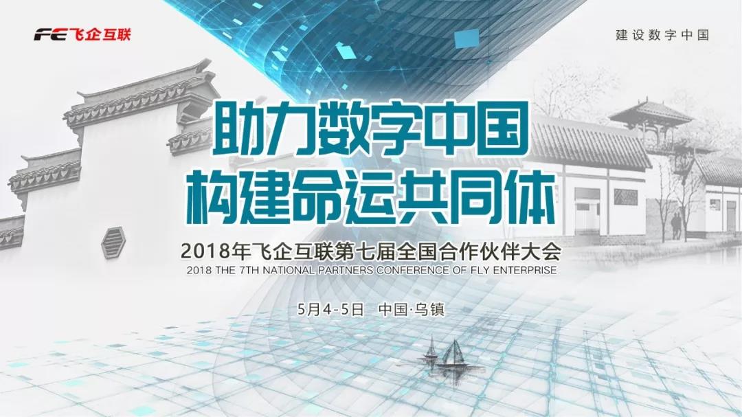 助力數字中國，構建命運共同體 —— 2018飛企互聯第七屆全國合作伙伴大會