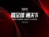 “耀全球 通天下” — 全球時刻 A+ 輪戰略融資暨“生態城市計劃”合作簽約發布會