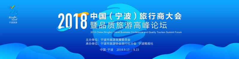 2018中國（寧波）旅行商大會暨品質旅游高峰論壇-會議會展活動策劃案例-杭州伍方會議服務有限公司