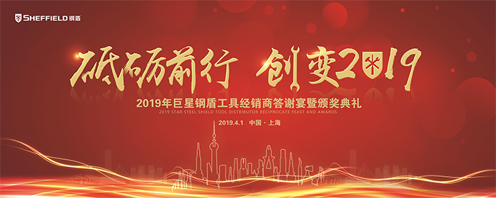砥礪前行 創變2019—2019年度巨星鋼盾工具經銷商答謝宴暨頒獎典禮-會議會展活動策劃案例-杭州伍方會議服務有限公司