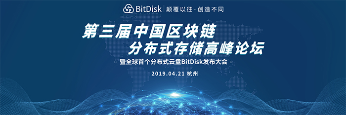 第三屆中國區塊鏈分布式存儲高峰論壇暨全球首個分布式云盤BitDisk發布大會-會議會展活動策劃案例-杭州伍方會議服務有限公司