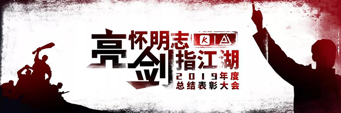 “亮懷明志·劍指江湖”——2019明霖年度總結表彰大會-會議會展活動策劃案例-杭州伍方會議服務有限公司