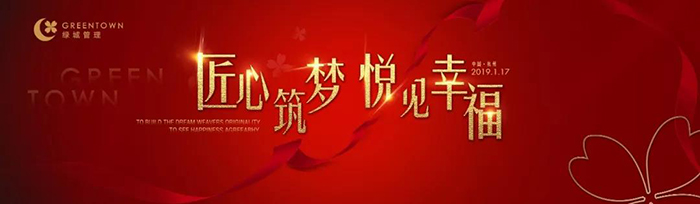 “匠心筑夢(mèng)，悅見幸福”——2019綠城樂居集團(tuán)年會(huì)盛典-會(huì)議會(huì)展活動(dòng)策劃案例-杭州伍方會(huì)議服務(wù)有限公司