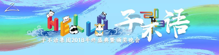 “Hello，子不語(yǔ)”——子不語(yǔ)集團(tuán)2018年終盛典暨頒獎(jiǎng)晚會(huì)-會(huì)議會(huì)展活動(dòng)策劃案例-杭州伍方會(huì)議服務(wù)有限公司