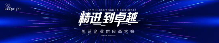 “精進到卓越”——凱藍企業供應商大會-會議會展活動策劃案例-杭州伍方會議服務有限公司