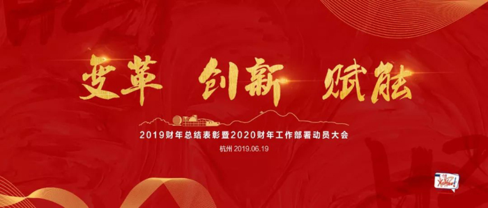 “變革·創新·賦能”——新東方2019財年總結表彰暨2020財年工作部署動員大會-會議會展活動策劃案例-杭州伍方會議服務有限公司