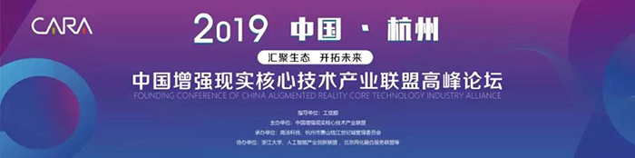“匯聚生態(tài)，開拓未來”——2019中國增強(qiáng)現(xiàn)實(shí)核心技術(shù)產(chǎn)業(yè)聯(lián)盟高峰論壇-會議會展活動策劃案例-杭州伍方會議服務(wù)有限公司