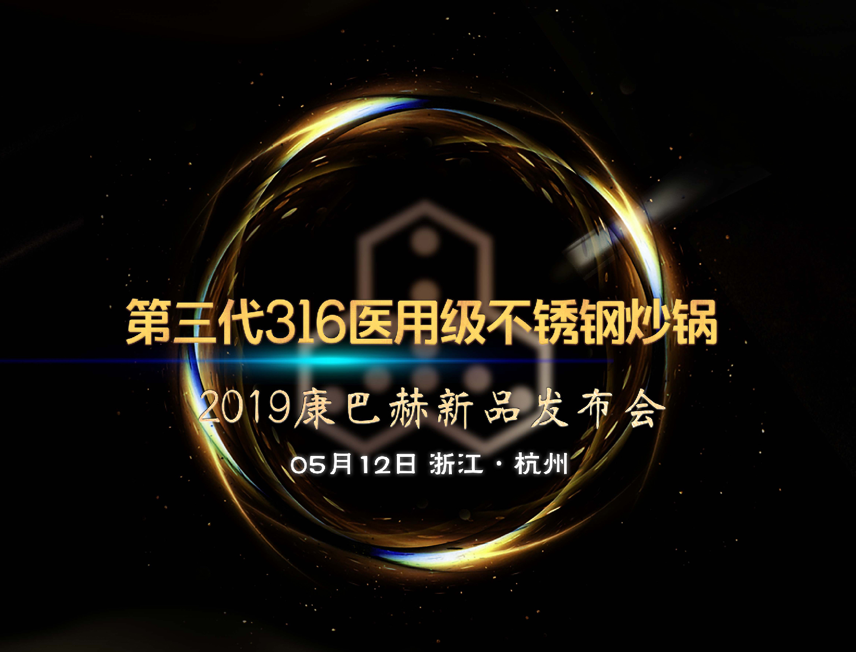 第三代316醫用級不銹鋼炒鍋——2019康巴赫新品發布會