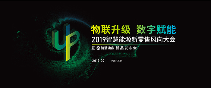 “物聯升級,數字賦能”——2019智慧能源新零售風向大會-會議會展活動策劃案例-杭州伍方會議服務有限公司