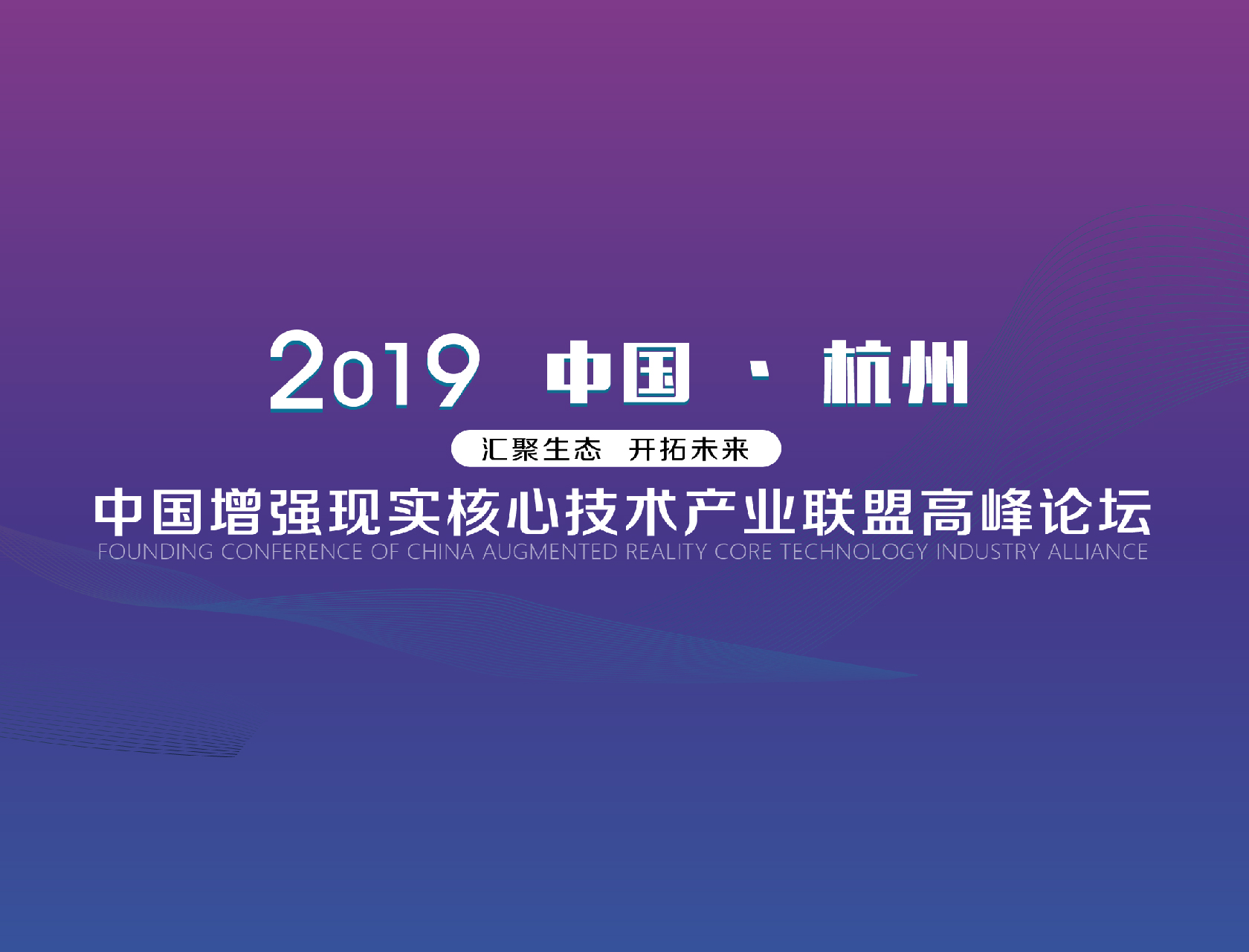 “匯聚生態(tài)，開(kāi)拓未來(lái)”——2019中國(guó)增強(qiáng)現(xiàn)實(shí)核心技術(shù)產(chǎn)業(yè)聯(lián)盟高峰論壇