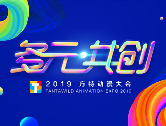 “多元共創”——2019方特動漫大會