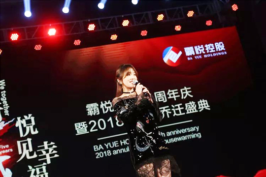 “同行五載，悅見幸福。”霸悅控股五周年暨2018年會(huì)·喬遷盛典