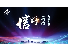 信好有你，達(dá)成夢(mèng)想。—2018年杭州信達(dá)投資咨詢估價(jià)監(jiān)理有限公司年會(huì)