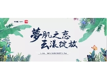夢肌之戀，云漾綻放——WellDerma夢蝸2019新品發布會