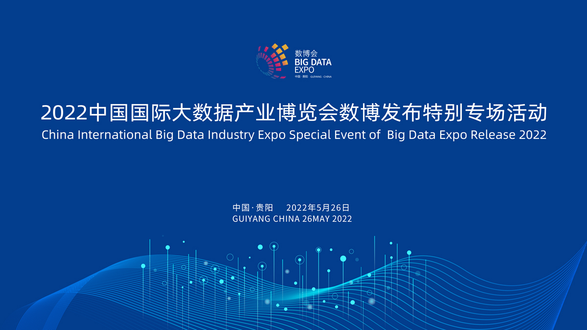 2022中國國際大數據產業博覽會數博發布特別專場活動