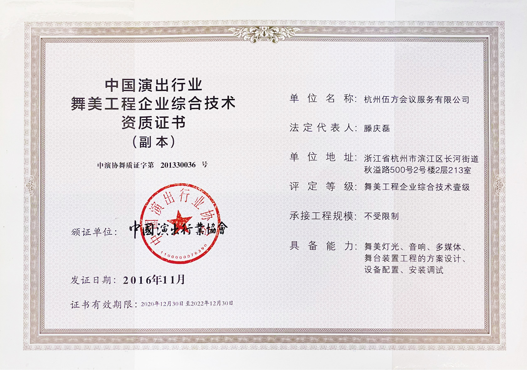 中國演出行業舞美工程企業綜合技術資質證書