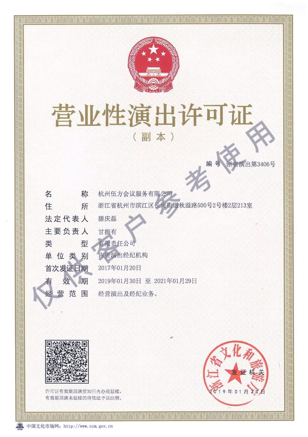 伍方會議營業性演出許可證