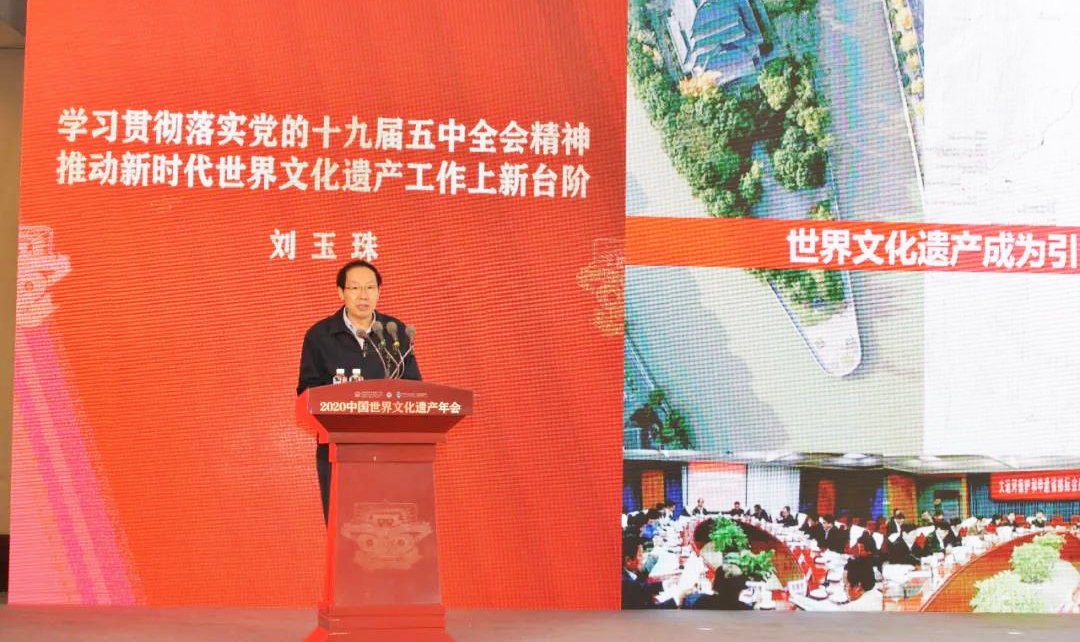 國家文物局局長劉玉珠出席2020中國世界文化遺產年會暨城市市長論壇并發言