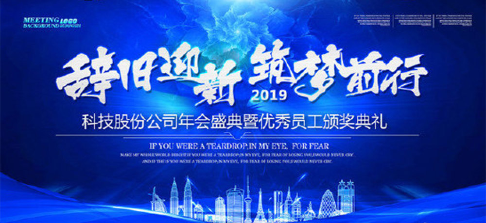 八個(gè)字的公司年會(huì)口號(hào)——辭舊迎新，筑夢前行。