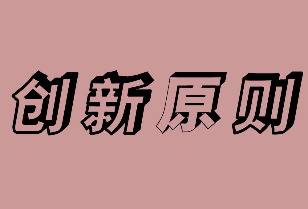 創新原則