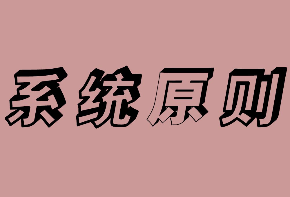 系統原則