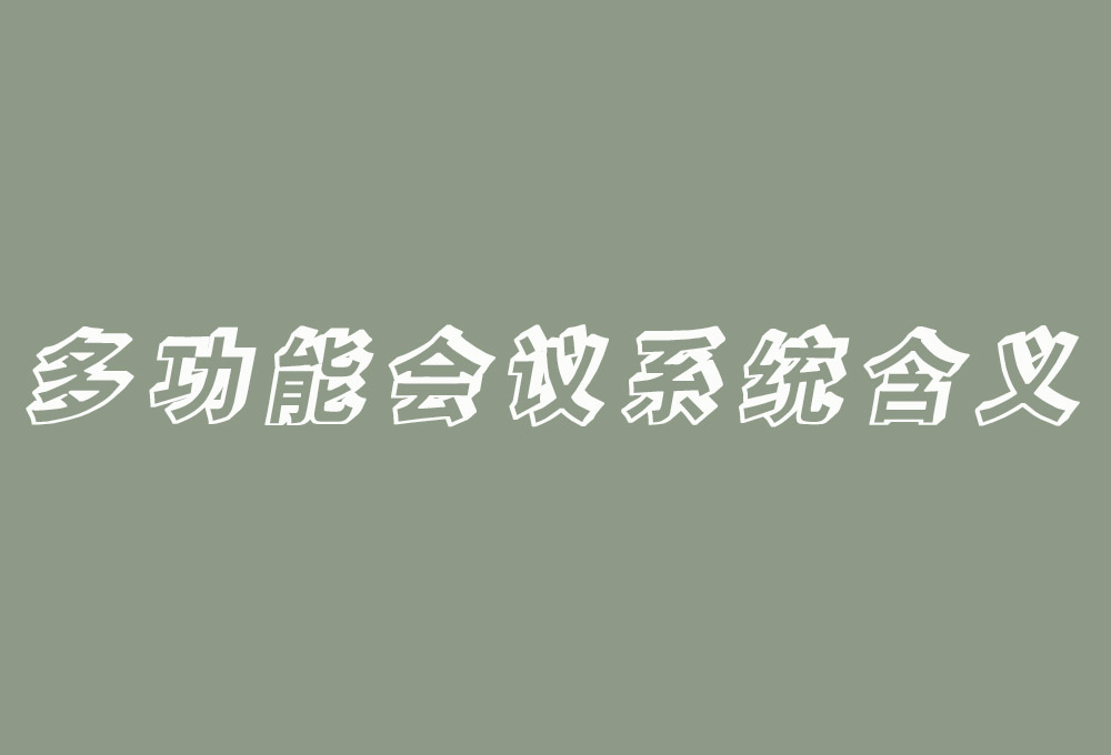 多功能會議系統含義