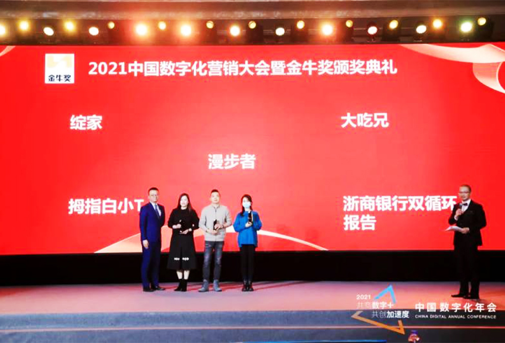綻家、拇指白小T、大吃兄等榮獲2021中國(guó)數(shù)字化營(yíng)銷大會(huì)暨頒獎(jiǎng)典禮最佳內(nèi)容營(yíng)銷獎(jiǎng)