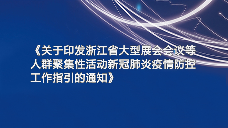 關于印發浙江省大型展會會議等人群聚集性活動新冠肺炎疫情防控工作指引的通知