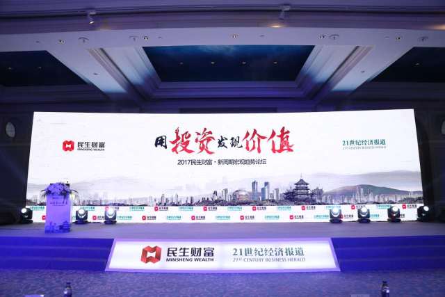 杭州伍方會議案例|“用投資發現價值”新周期宏觀趨勢論壇