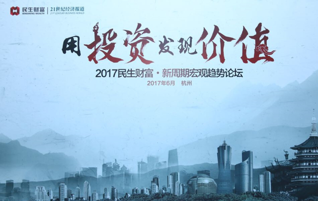 杭州伍方會議案例|“用投資發現價值”新周期宏觀趨勢論壇