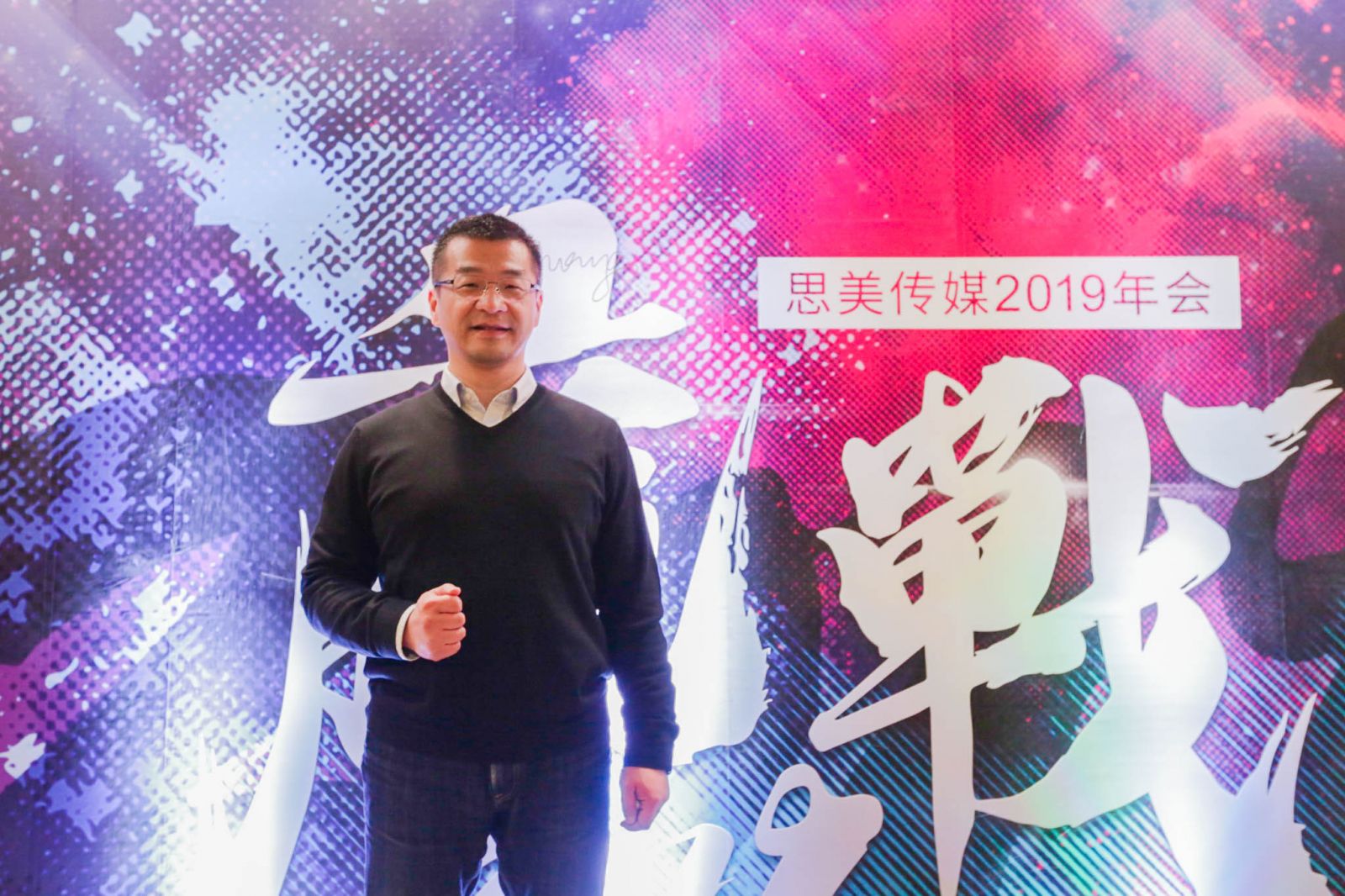 思美傳媒2019年年會領導發言