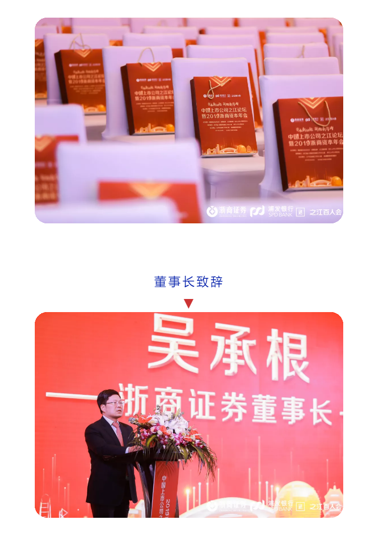 浙商資本年會董事長致辭環節