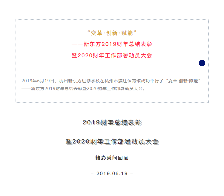 “變革·創新·賦能”——新東方2019財年總結表彰暨2020財年工作部署動員大會