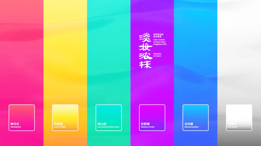 杭州亞運會色彩系統
