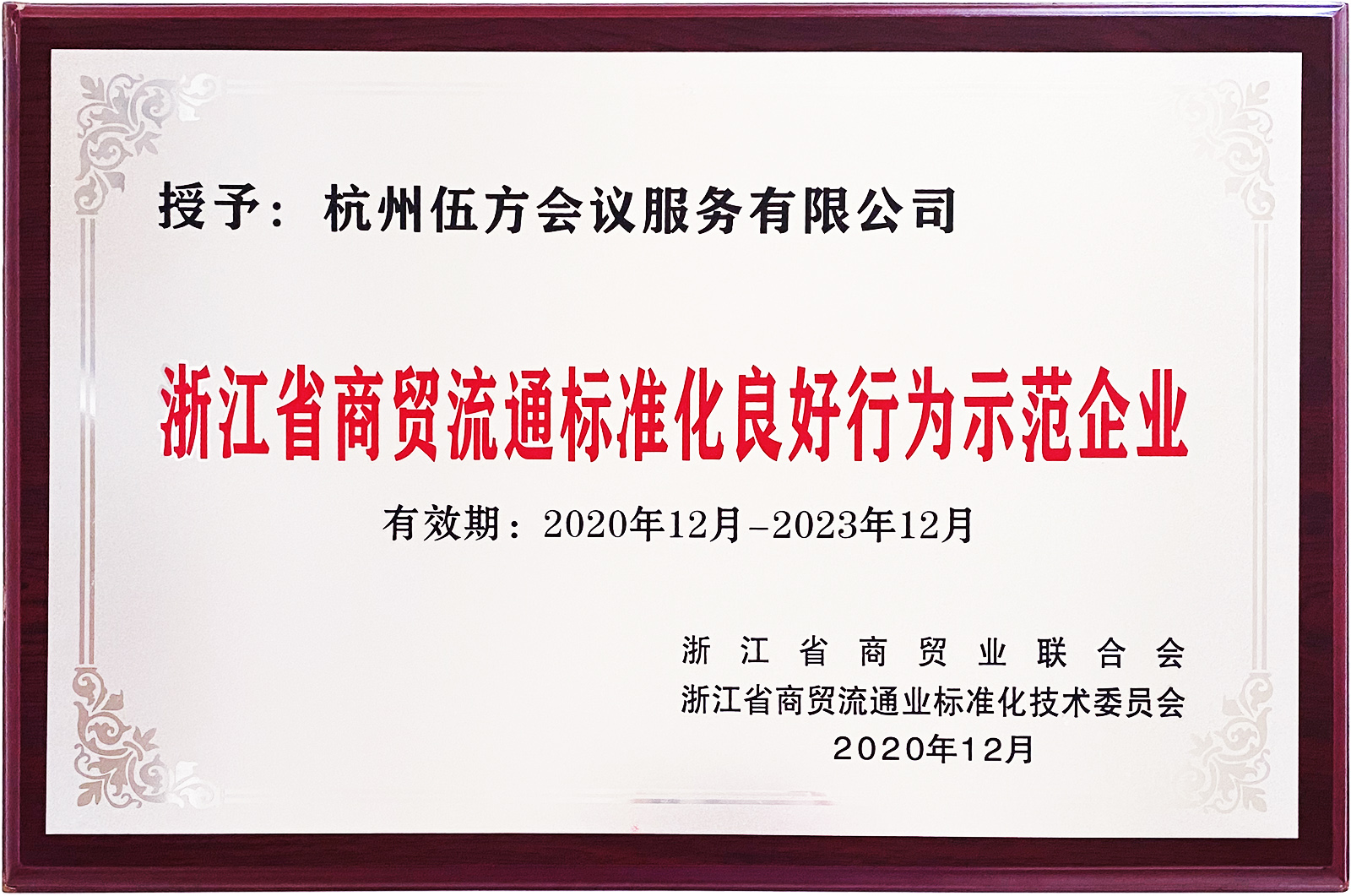 “浙江省商貿流通標準化良好行為示范企業”